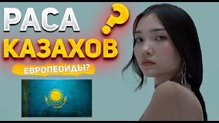 РАСА КАЗАХОВ! МОНГОЛЫ ИЛИ ТЮРКИ?