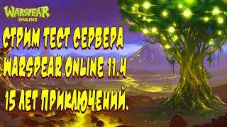 Warspear Online 11.4 Стрим тест сервера