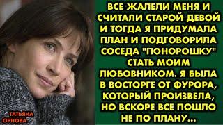 Все жалели меня и считали старой девой и тогда я придумала план и подговорила соседа понорошку стать