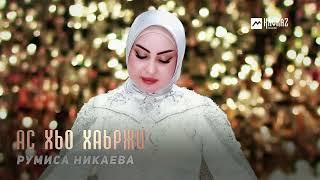 Румиса Никаева - Ас хьо хаьржи | KAVKAZ MUSIC CHECHNYA