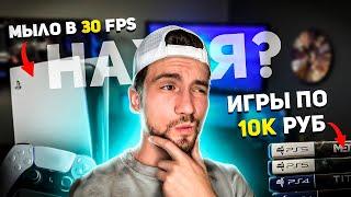 Стоит ли покупать PS5? (В условиях санкций)