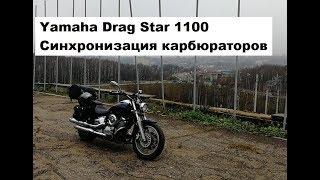 Yamaha Drag Star 1100 синхронизация карбюраторов