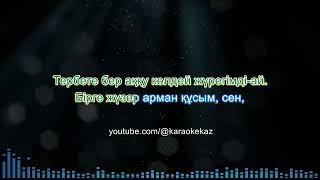 Ерке Есмахан - Аққу сенім (Қазақша караоке, минус, текст)