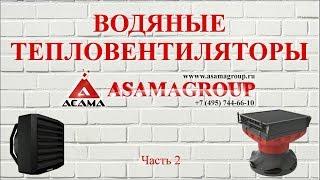 Что лучше, водяной тепловентилятор, регистр или радиатор отопления? Водяной калорифер! Asamagroup.ru