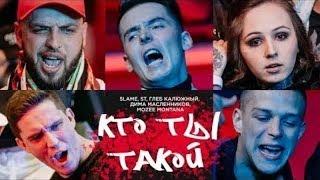 Slame feat ST, Глеб Калюжный, Дима Масленников, Mozee Montana   Кто ты такой