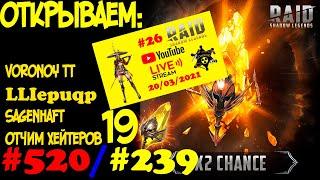 #520/#239. Открываем 19 Сакральных под х2 (19-22.03) | RAID: Shadow Legends | 20/03/2020