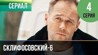 ▶️ Склифосовский 6 сезон 4 серия - Склиф 6 - Мелодрама | Фильмы и сериалы - Русские мелодрамы