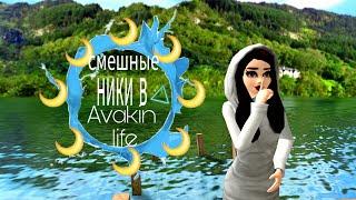 ||Смешные ники в "Avakin life"||МиЛыЙ ДеНчИк||