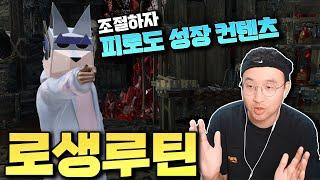 여러분은 어떤 로생 루틴을 가지고 계십니까?육성 피로도 관리! [로스트아크]