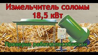 Измельчитель соломы 18,5 кВт производства Артмаш: соломорезка для тюков