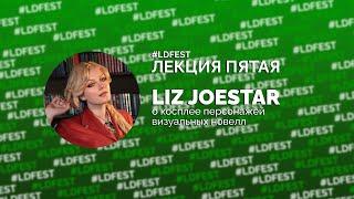 #ЛДЛЕКЦИЯ: Liz Joestar о косплее персонажей визуальных новелл