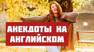 Анекдоты на Английском языке. Английский на слух. Учим английский в смешных историях. #shorts