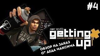 Юморной Обзор на Заказ от Деда Максима: Выпуск #4 "Getting Up"