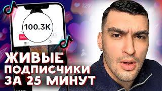 КАК НАКРУТИТЬ ПОДПИСЧИКОВ В ТИК ТОКЕ БЕСПЛАТНО ЗА 25 МИНУТ | НАКРУТКА ПОДПИСЧИКОВ В ТТ