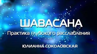 Лучшая классическая Шавасана. Медитация глубокого расслабления после нагрузки и перед сном