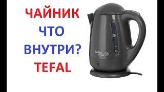 Как разобрать Чайник Tefal? / How to disassemble the Tefal kettle ?