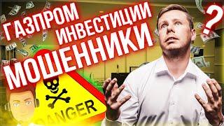 Газпром инвестиции. Как не попасть к мошенникам? Газпром обманывает людей или можно заработать?