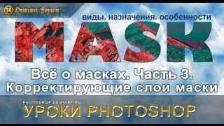 Всё о масках.  Часть 3.   Корректирующие слои маски. Уроки Photoshop