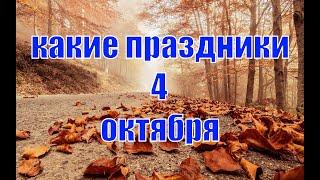 какой сегодня праздник? \ 4 октября \ праздник каждый день \ праздник к нам приходит \ есть повод