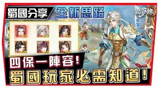 【三國雲夢錄】無課必玩！全新思路 「蜀國 」四保一陣容！別再亂升紅將了｜詳細陣容解說｜最強光環效果！  (附 字幕 粵語) ＃3 #雲夢創作人 #雲夢創作人攻略徵集活動