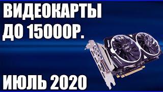 ТОП—5. Лучшие видеокарты до 15000 руб. Июль 2020 года. Рейтинг!