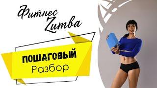 Фитнес Zumba | Зумба. Пошаговый разбор.