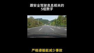 跟安全驾驶息息相关的5组数字，开车要严格遵循，才能减少事故 #每天一个用车知识 #驾驶技巧 #安全驾驶