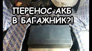 МИФЫ АВТОЗВУКА: Как перенести акб в багажник?