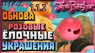 НОВОГОДНЕЕ ОБНОВЛЕНИЕ ЁЛОЧНЫЕ ИГРУШКИ РОЗОВЫЕ УКРАШЕНИЯ | Slime Rancher [182]