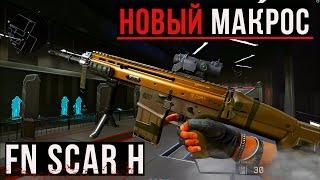 Макрос на FN SCAR H в точку, ОБНОВЛЕННЫЙ под Моды \ Warface