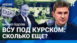 ПОДОЛЯК: Путин бросил людей под Курском. Сколько продлится оккупация ВСУ территории России