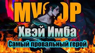 Детальный Обзор Хвэя | Лига легенд | League of Legends