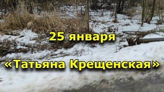 25 января - Народный праздник «Татьяна Крещенская». Что нельзя делать.