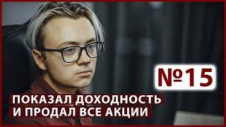 ИИС перевалил за 200 тысяч. Продал все акции. ЗАЧЕМ? // Миллион с Первушиным - инвестиционное шоу№15