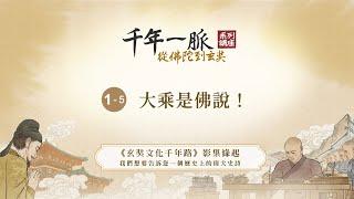 《千年一脈－從佛陀到玄奘系列講座》首場 1-5 大乘是佛說！