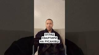 Продам квартиру в Києві на Русанівці, вул. Ентузіастів 29/1. Огляд квартири