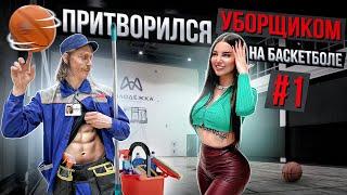 Профи Притворился УБОРЩИКОМ На Баскетболе #1 | Cleaner Basketball Prank