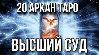 ВЫСШИЙ СУД карта таро, 20 старший аркан. Инициация в архетип таро Высший Суд.