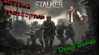 Stalker Online Система телепортов