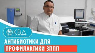 Антибиотики для профилактики ЗППП