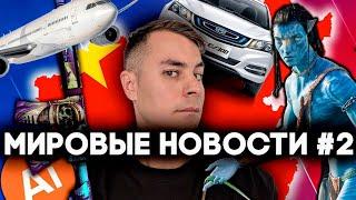 МИРОВЫЕ НОВОСТИ #2 | ЧТО ТАМ С GEELY | АВАТАР 3 | КОНКУРЕНТ DEEPSEEK | СКИНЫ CS2