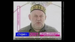 18 Абсолютный разум с Семёном Фурманом 2001 год