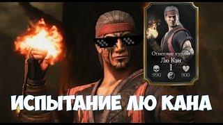 MK X ИСПЫТАНИЕ ЛЮ КАНА