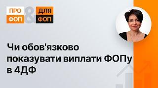 Чи обов'язково показувати виплати ФОПу в 4ДФ | 03.08.2023