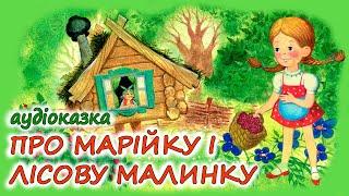 АУДІОКАЗКА НА НІЧ - "ПРО МАРІЙКУ І ЛІСОВУ МАЛИНКУ" | Кращі аудіокниги дітям українською мовою