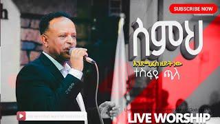 “ስምህ እንደሚፈስ ዘይት ነው "Tesfaye Challa live worship Ethiopian 2020