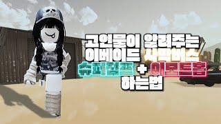 EVADE 이베이드 사막버스 이모트홉 슈퍼점프 하는법