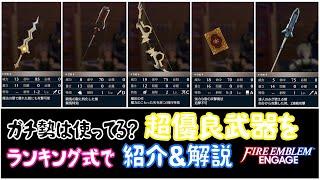 【FEエンゲージ】使いこなせたら最強　部隊の火力アップに欠かせない強力な武器紹介＆解説