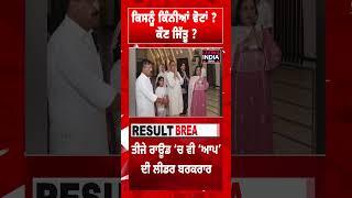 ਕਿਸਨੂੰ ਕਿੰਨੀਆਂ ਵੋਟਾਂ ? ਕੌਣ ਜਿੱਤੂ ? | Ludhiana By Election Result | Punjab Decides