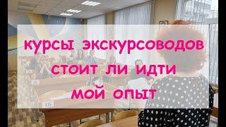 Курсы экскурсоводов. Стоит ли идти. Мой опыт.